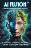 AI Fusion: Transforming the Digital World: A Symphony of Minds and Machines