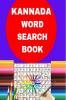Kannada word search book / ಕನ್ನಡ ಪದಗಳ ಹುಡುಕಾಟ ಪುಸ್ತಕ