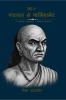 Panchayat to parliament volume - 01 / पंचायत से पार्लियामेंट  खंड- ०१: A realstic approach: political science