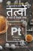 Avart Sarani Ke Sabhi Tatvon Ke Baare Mein Rochak Tathya / ????? ????? ?? ??? ?????? ?? ???? ??? ???? ????: Interesting Facts About All Elements of the Periodic Table in Hindi