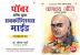 Apke Avchetan Man Ki Shakti आपल्या अवचेतन मनाची शक्ती (The Power of Your Subconscious Mind in Marathi +Chanakya Neeti with Chanakya Sutra Sahit in Marathi (चाणक्य नीति चाणक्य सूत्रासह)