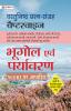 Objective Indian and World Geography and  Environment Chapterwise (HINDI)