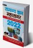 Samanya Gyan Mahasagar (General Knowledge) 2022