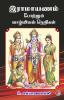 Ramayanam portrum vazhvial nerigal