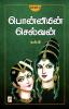 Ponniyin Selvan - Part 3 / பொன்னியின் செல்வன்(பாகம்-3)