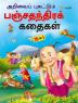 The Best of Panchtantara Tales - TAMIL