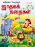 Interesting Jataka Stories - TAMIL