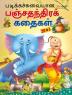 All-time Favourite Panchatantra Stories - TAMIL