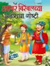 Akbar-Birbalchya Anokhya Gosthi - Marathi