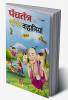 The Best of Panchtantara Tales - HINDI