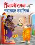 Evergreen Tales of Tenali Raman - HINDI