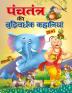 All-time Favourite Panchatantra Stories - HINDI