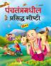 Panchtantratil Prashidha Gosthi - Marathi