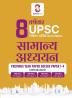 SUNYA IAS 8 वर्षवार UPSC सिविल सर्विसिज़ IAS Mains सामान्य अध्ययन