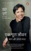 My Life in Full (Hindi)/Ek Poora Jeevan/एक पूरा जीवन Ghar Kaam Aur Hamara Kal/घर काम और हमारा कल/Indra Nooyi Biography in Hindi