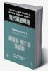 Routledge Course in Modern Mandarin Chinese Workbook 2 (Traditional)