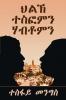 ህልኽ ተስፎምን ሃብቶምን-Tesfom & Habtom's Rivalry (Tigrinya Edition): ... መጽሓፍ-1st Book