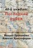 48-й инжбат: Последний рубеж: Последний рубеж