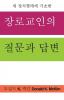 Presbyterian Questions Presbyterian Answers Korean Edition