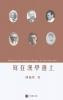 Reflections at the Margins of Sinology (Chinese edition)