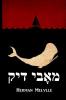 מאָבי דיק: Moby Dick Yiddish edition