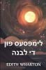 די גלימפּסיז פון די לבנה: The Glimpses of the Moon Yiddish edition