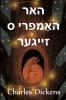 האר הומפרי ס זייגער: Master Humphrey's Clock Yiddish edition