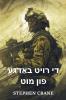 די רויט באַדגע פון מוט: The Red Badge of Courage Yiddish edition