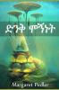 ድንቅ ሞኝነት: The Splendid Folly Amharic edition