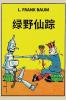 绿野仙踪: The Marvelous Land of Oz; Chinese edition