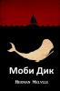 Моби Дик: Moby Dick Bulgarian edition