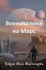 Военачалник на Марс: Warlord of Mars Bulgarian edition