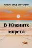 В Южните Морета: In the South Seas Bulgarian edition