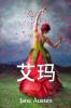 艾玛: Emma Chinese edition