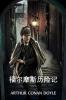 福尔摩斯历险记: The Adventures of Sherlock Holmes Chinese edition