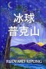 帕克山的冰球: Puck of Pook's Hill Chinese edition