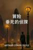 垂死侦探的冒险: The Adventure of the Dying Detective Chinese edition