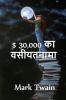 $ 30000 बेक्वेस्ट: The $30000 Bequest. Hindi edition