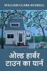 ओल्ड हार्बर टाउन का यार्न: The Yarn of Old Harbour Town Hindi edition