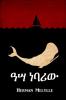 ዓሣ ነባሪው: Moby Dick Amharic edition