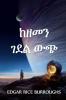 ከዘመን ገደል ውጭ: Out of Time's Abyss Amharic edition