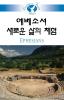 Living in Faith - Ephesians Korean