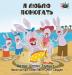 I Love to Help: Russian Edition (Russian Bedtime Collection)