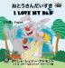 I Love My Dad: Japanese English Bilingual Edition (Japanese English Bilingual Collection)