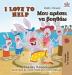 I Love to Help: English Greek Bilingual Edition (English Greek Bilingual Collection)