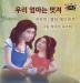 My Mom is Awesome: Korean Edition (Korean Bedtime Collection)