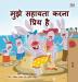 I Love to Help (Hindi Children's book): Hindi Book for Kids (Hindi Bedtime Collection)