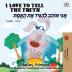 I Love to Tell the Truth (English Hebrew book for kids)