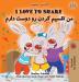 I Love to Share I Love to Share (Farsi - Persian book for kids): English Farsi Bilingual Children's Books (English Farsi Bilingual Collection)