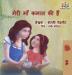 My Mom is Awesome: Hindi language edition (Hindi Bedtime Collection)